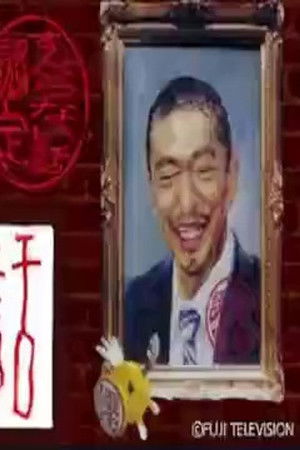 人志松本のすべらない話