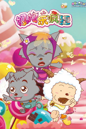 喜羊羊与灰太狼之妈妈乐疯狂