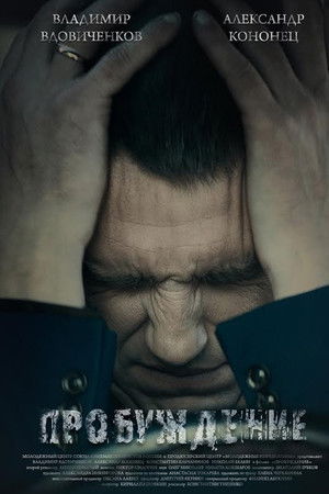 Пробуждение