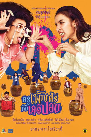 ครูเพ็ญศรีกับเลดี้ปอบ