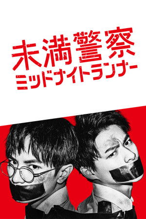 未満警察 ミッドナイトランナー