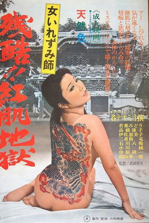 女いれずみ師 残酷紅肌地獄