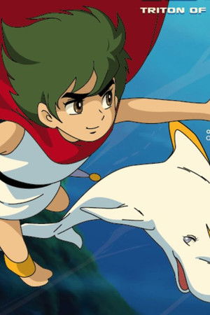 海のトリトン