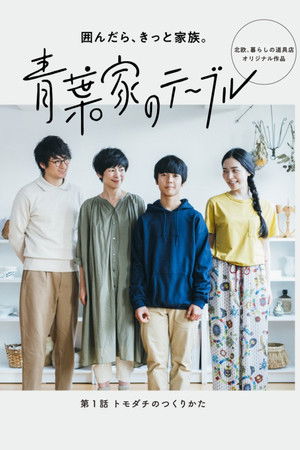 青葉家のテーブル ドラマ
