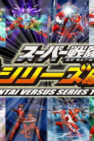 スーパー戦隊VSシリーズ劇場