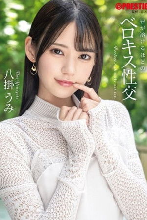 【抽選でサイン入り衣装プレゼント実施中】唇が溶けるほどのベロキス性交 八掛うみ【MGSだけのおまけ映像付き+20分】