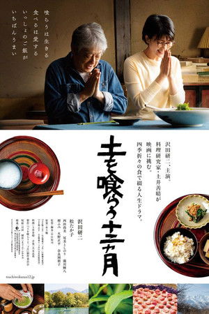 土を喰らう十二ヵ月