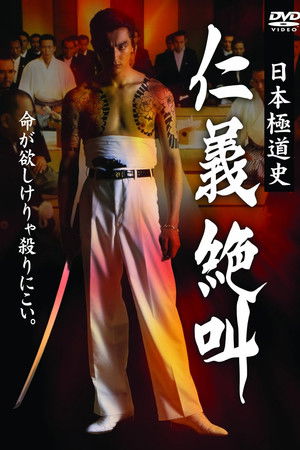日本極道史 仁義絶叫