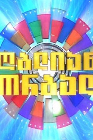 იღბლიანი ბორბალი