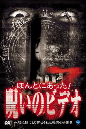 ほんとにあった！呪いのビデオ７