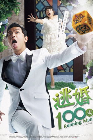 逃婚100次