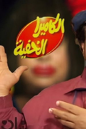 الكاميرا الخفية