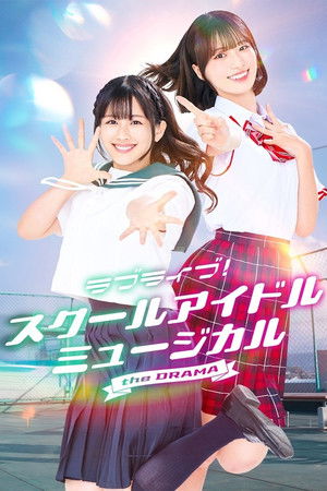 ラブライブ！スクールアイドルミュージカル the DRAMA