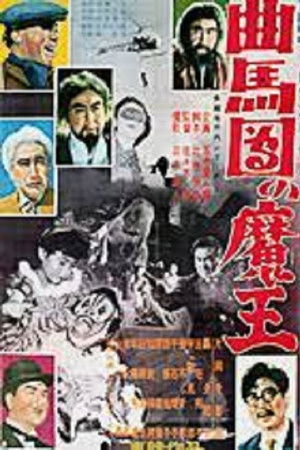 多羅尾伴内シリーズ 曲馬団の魔王