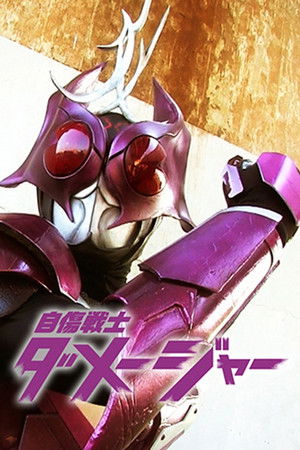 自傷戦士ダメージャー