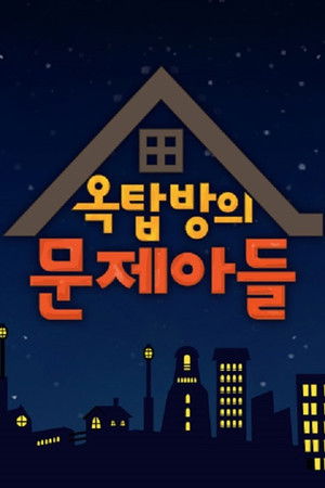옥탑방의 문제아들
