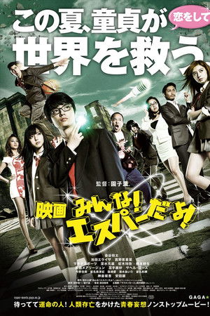 みんな!エスパーだよ! ～欲望だらけのラブ・ウォーズ～