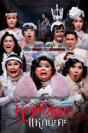 หอแต๋วแตก แหกนะคะ