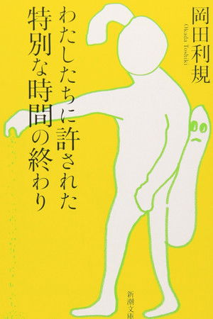 わたしたちに許された特別な時間の終わり