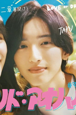 マイ・セカンド・アオハル