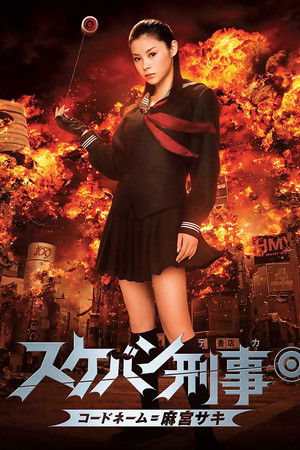 スケバン刑事 コードネーム=麻宮サキ