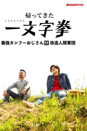 帰ってきた一文字拳 最強カンフーおじさん対改造人間軍団