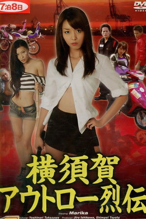 横須賀アウトロー烈伝