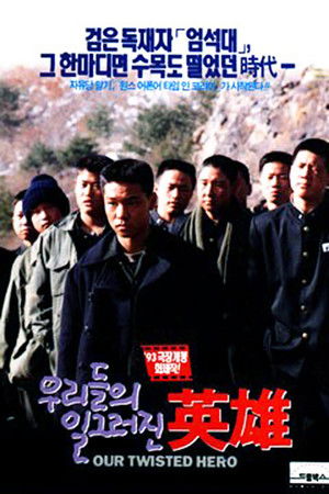 우리들의 일그러진 영웅