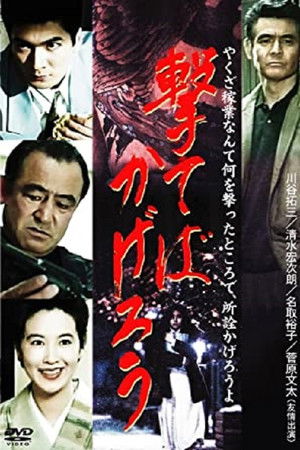 撃てばかげろう