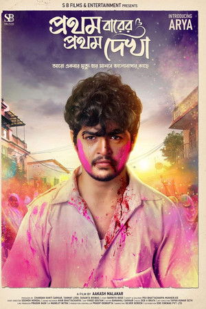 প্রথম বারের প্রথম দেখা