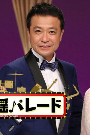 昭和歌謡パレード