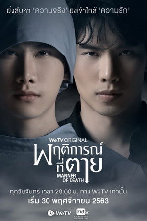 พฤติการณ์ที่ตาย