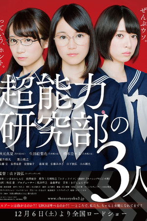 超能力研究部の3人