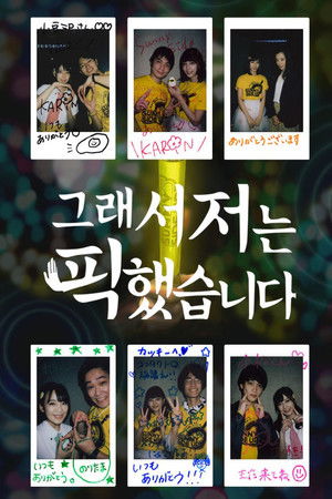 だから私は推しました