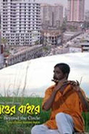 বৃত্তের বাইরে