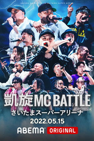 凱旋MC Battle at.さいたまスーパーアリーナ
