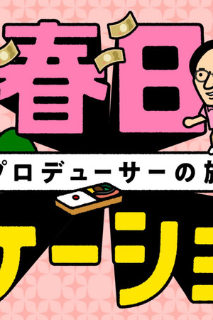 春日ロケーション