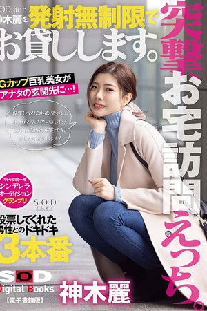 突撃、お宅訪問えっち。SODstar神木麗を発射無制限でお貸しします。