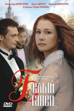 Белый танец