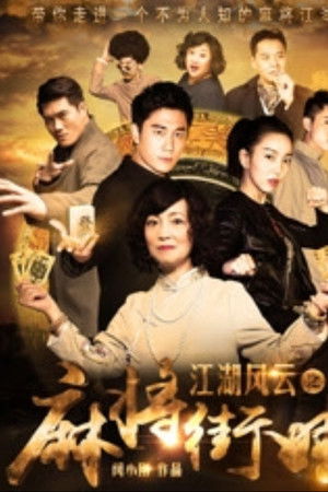 江湖风云之麻将街娃