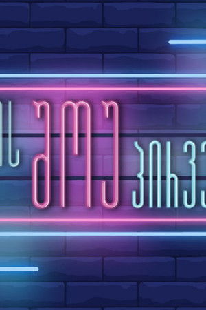 ღამის შოუ პირველზე