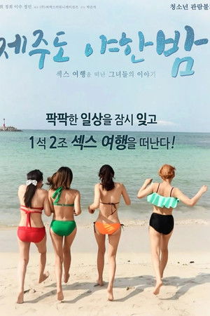 제주도 야한 밤