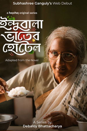 ইন্দুবালা ভাতের হোটেল