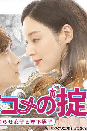 恋爱喜剧守则 自卑女与年下男