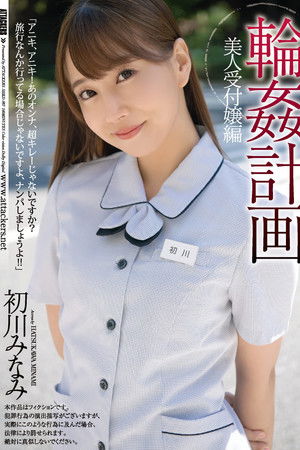 輪姦計画 美人受付嬢編 初川みなみ
