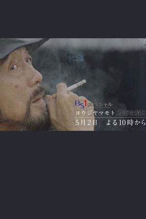 ヨウジヤマモト～時空を超える黒～