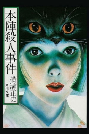 本陣殺人事件