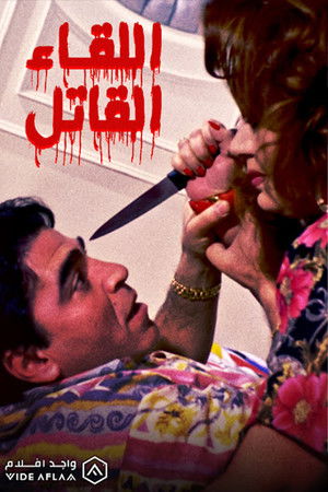 اللقاء القاتل