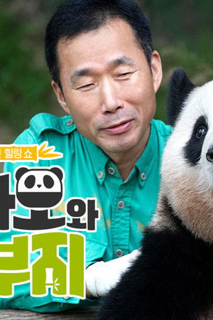 푸바오와 할부지