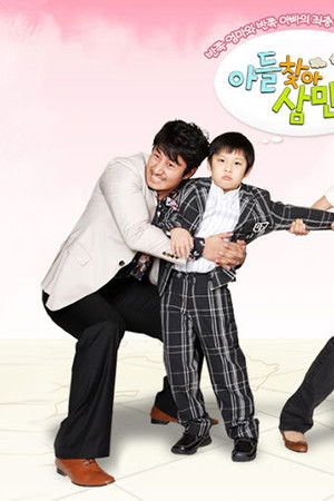 아들 찾아 삼만리